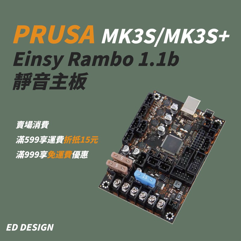 🔅ED🔅機皇Prusa i3 mk3s/mk3s+ Einsy Rambo 1.1b 靜音主版