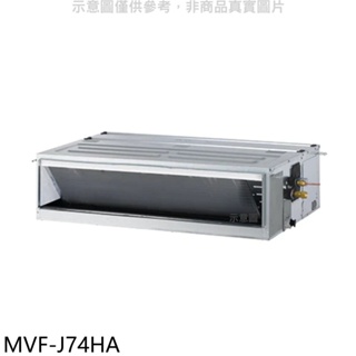 美的【MVF-J74HA】變頻冷暖吊隱式分離式冷氣內機(無安裝) 歡迎議價