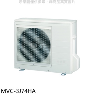 美的【MVC-3J74HA】變頻冷暖1對3分離式冷氣外機 歡迎議價