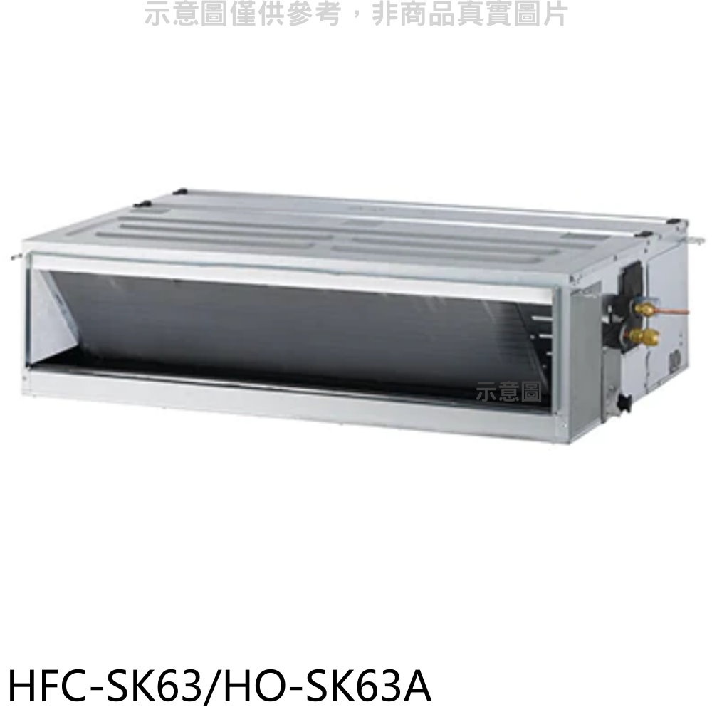 禾聯【HFC-SK63/HO-SK63A】變頻吊隱式分離式冷氣 歡迎議價
