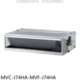 美的【MVC-J74HA-MVF-J74HA】變頻冷暖吊隱式分離式冷氣(含標準安裝) 歡迎議價