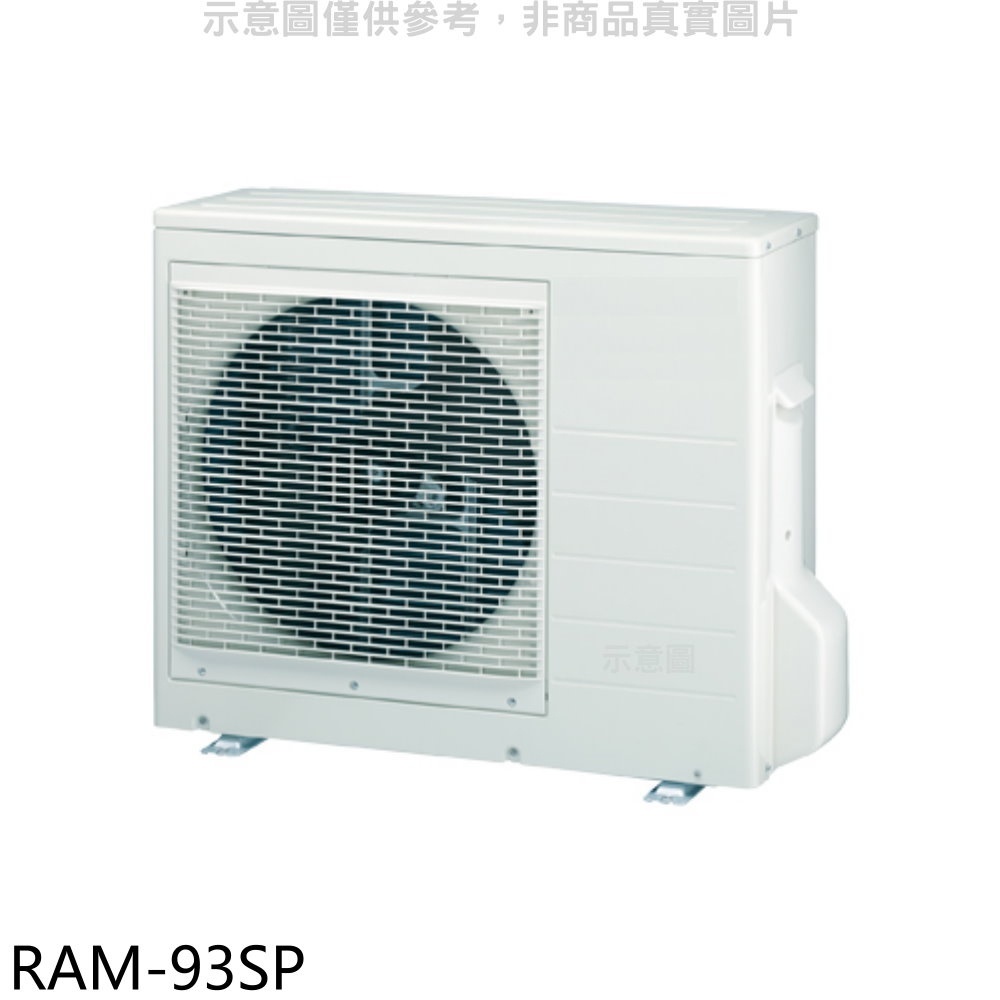 日立江森【RAM-93SP】變頻1對3分離式冷氣外機 歡迎議價