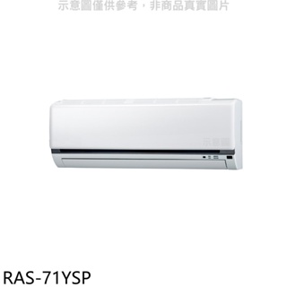 日立江森【RAS-71YSP】變頻分離式冷氣內機(無安裝) 歡迎議價