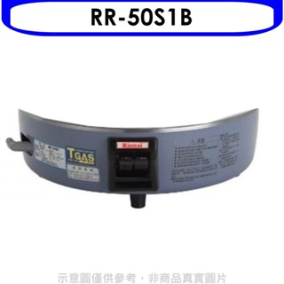 林內【RR-50S1B】50人份瓦斯煮飯鍋底座免熱脹器(適用RR-50S1)飯鍋(無安裝) 歡迎議價