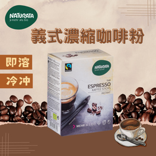 [公司貨 附發票]【Naturata】生機義式濃縮即溶咖啡 ( 2公克x25入) 公平貿易認證 咖啡粉 義式濃縮咖啡