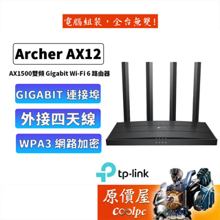 TP-Link Archer AX12 AX1500 WiFi-6 Gigabit 雙頻無線分享器/路由器/原價屋