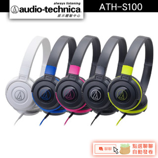 Audio-Technica 鐵三角 ATH-S100 耳罩式耳機【官方展示體驗中心】