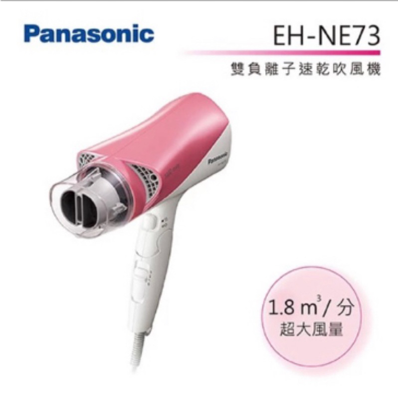 Panasonic國際牌雙負離子/速乾/吹風機/保濕/防斷髮EH-NE73