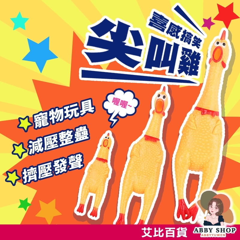 艾比百貨》喜感搞笑慘叫雞 尖叫雞 慘叫雞 怪叫雞 發洩雞 啾啾雞 寵物玩具 狗狗玩具 解壓玩具 發聲玩具 會叫的雞 玩具