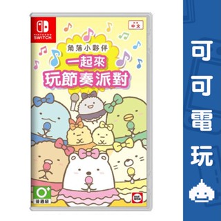 任天堂 switch ns 角落小夥伴 一起來玩節奏派對 中文版 角落生物 音樂 節奏 現貨【可可電玩】