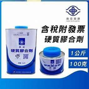 "金大薪 品質有保障" 南亞硬質膠合劑+久統專利球刷 膠油 PVC黏合劑 接合劑 1kg 100g