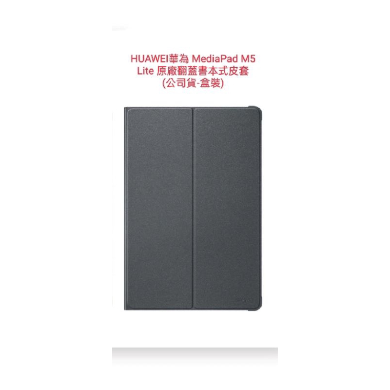 HUAWEI華為 MediaPad M5 Lite 原廠翻蓋書本式皮套 (公司貨-盒裝)
