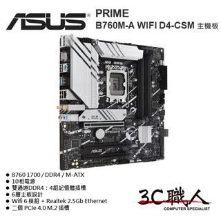 3C職人-免運 華碩 ASUS PRIME B760M-A WIFI D4-CSM 主機板 M-ATX DDR4