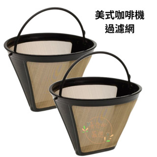 美式咖啡機濾網 錐形濾網 滴漏式咖啡機過濾網 美式咖啡配件 咖啡粉提籃 喜奈而