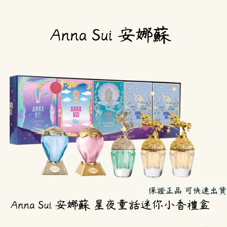 Anna Sui 安娜蘇 星夜童話迷你小香禮盒5mlX5