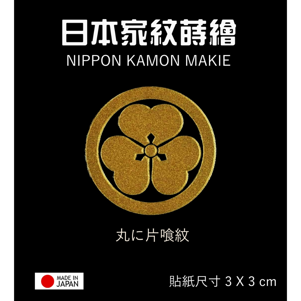 日本家紋系列 丸片食紋【金】防水 防刮 機身貼 蝦竿尾塞設計 客製設計貼紙 彩蒔繪本舖