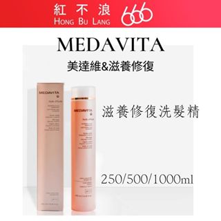 【紅不浪666】MEDAVITA 美達維 | 滋養修復洗髮精 250/500/1000ml潤澤柔順|公司貨
