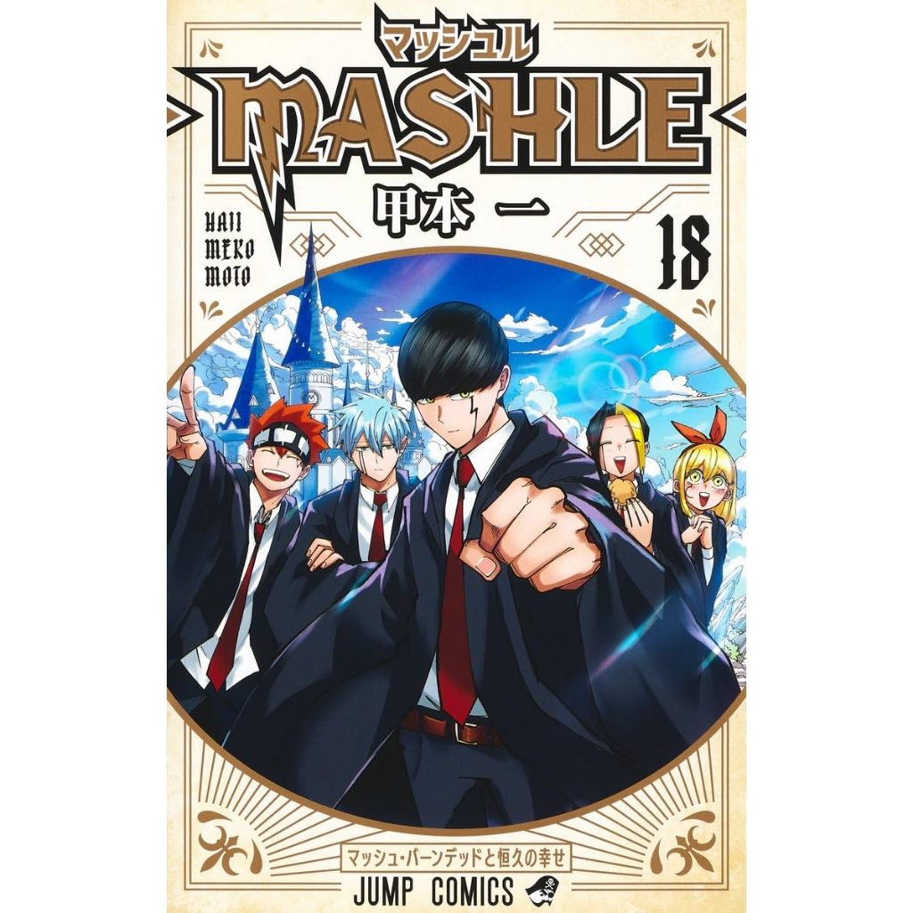 【代購】無特典 日文 原文 漫畫 マッシュル ― MASHLE ― 1 ~ 18 完結 肌肉魔法使 甲本一 甲本 一