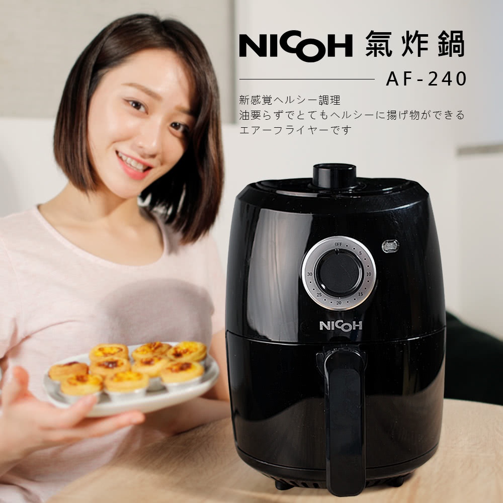 日本NICOH 2.4公升氣炸鍋(福利品)AF-240