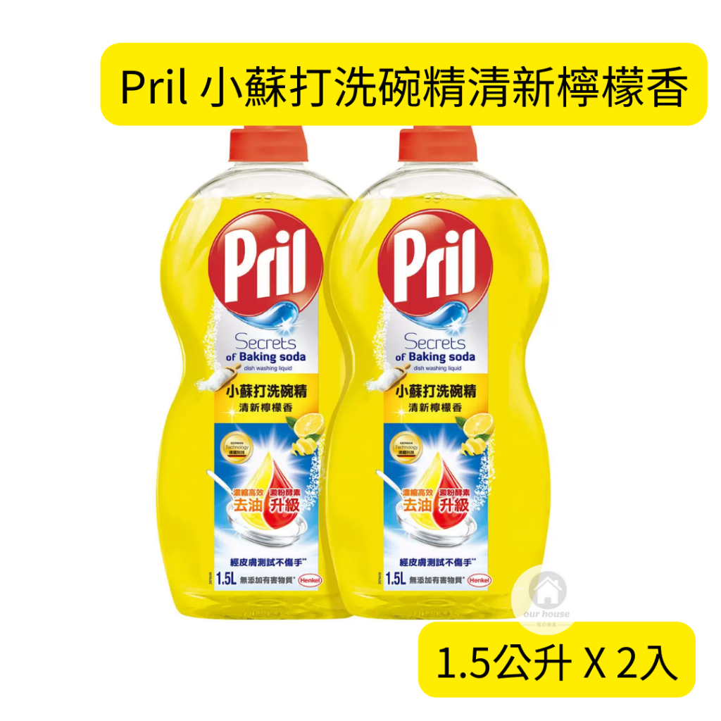 🔥現貨🔥 Pril 小蘇打洗碗精清新檸檬香 1.5公升 X 2入 小蘇打洗碗精 小蘇打 洗碗精 檸檬香洗碗精