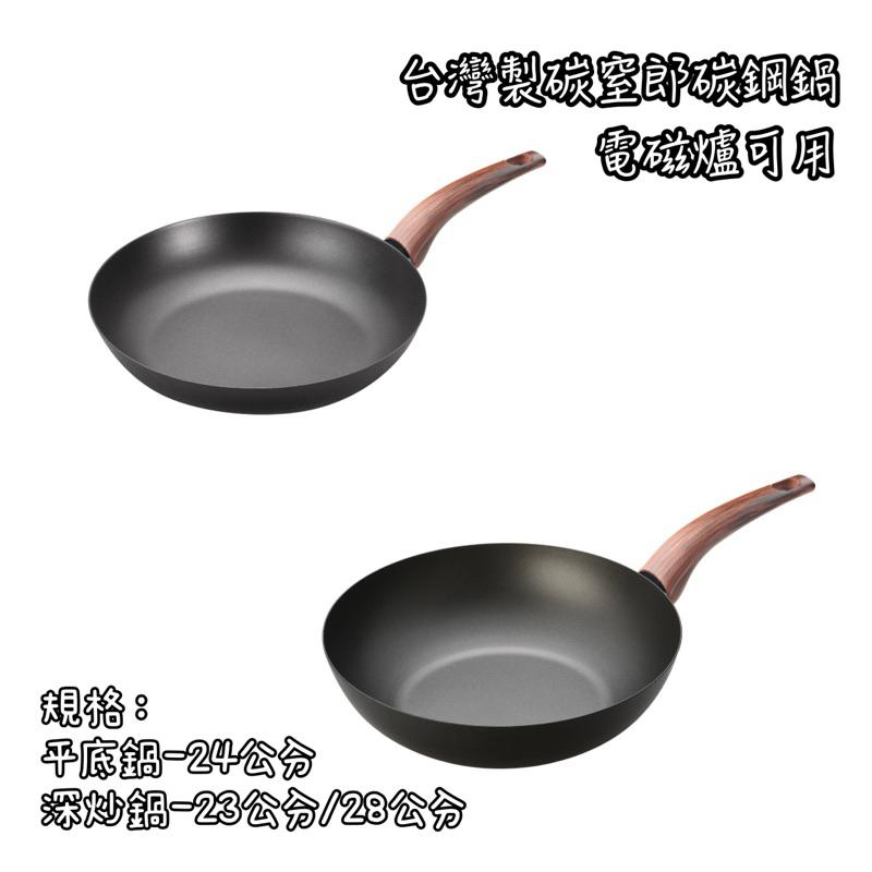 《茉莉餐具》🔥滿額免運🔥 台灣製 碳鋼鍋 電磁爐可用 碳窒郎 單手鍋 平底鍋 炒鍋 料理鍋