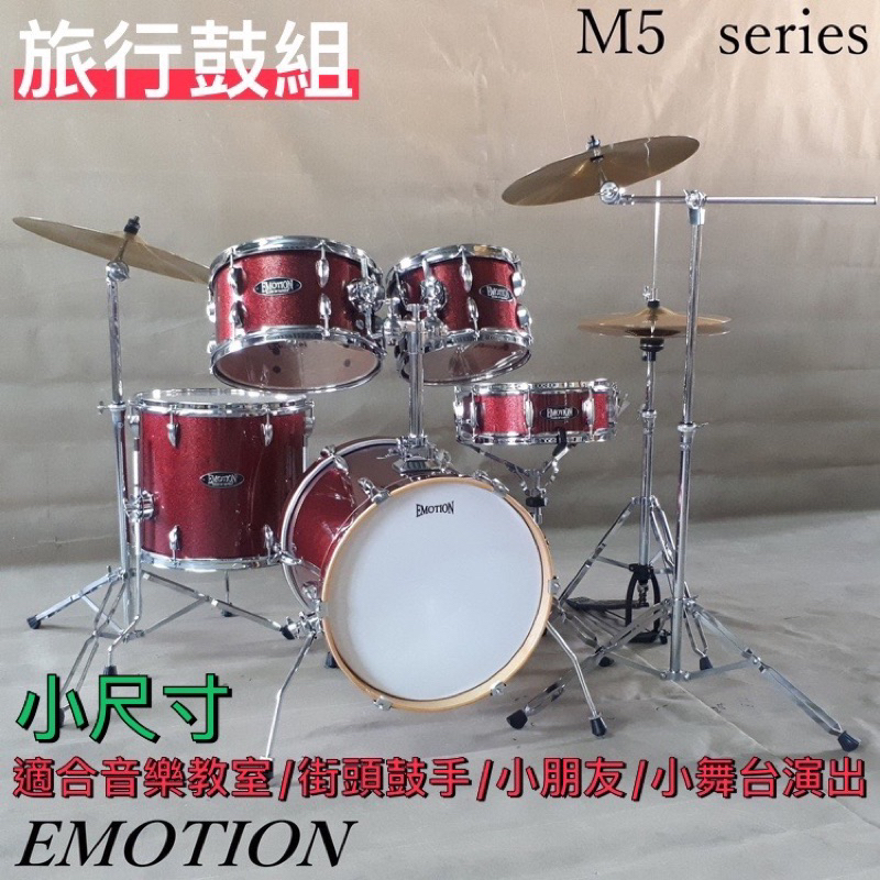 【音魔市】爵士鼓 EMOTION M5系列高級旅行鼓組/兒童鼓/靜音鼓（可加購網狀靜音鼓皮+銅鈸消音墊）