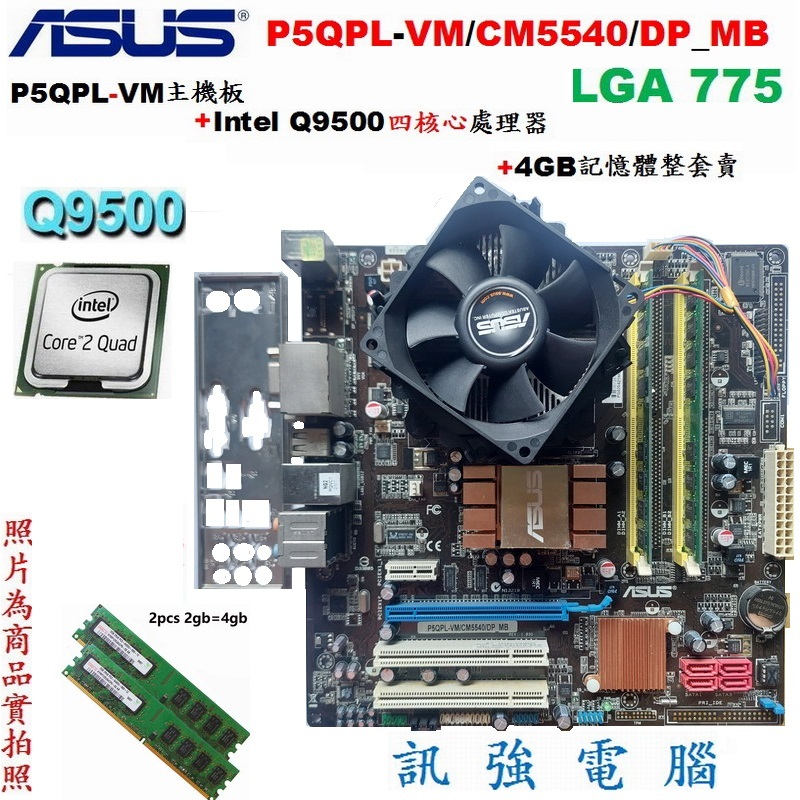 華碩P5QPL-VM/CM5540/DP_MB主機板+Q9505四核心CPU+4GB DDR2記憶體、附擋板與處理器風扇