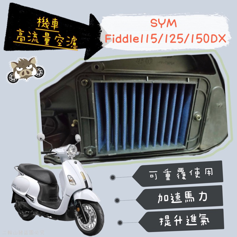 二輪山豬🌟SYM FIDDLE 115 125 150高流量空濾 機車空濾 空濾海棉 空濾 機車空濾 改裝 改裝空濾