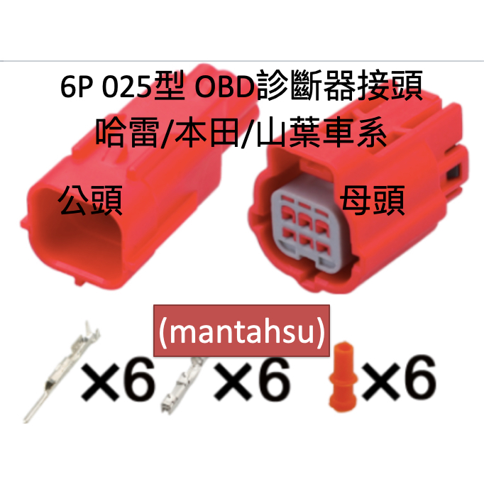 (mantahsu)6P 025型 防水型 OBD診斷器接頭 哈雷/本田/山葉車系用公頭或是母頭帶端子與防水栓(單邊售)