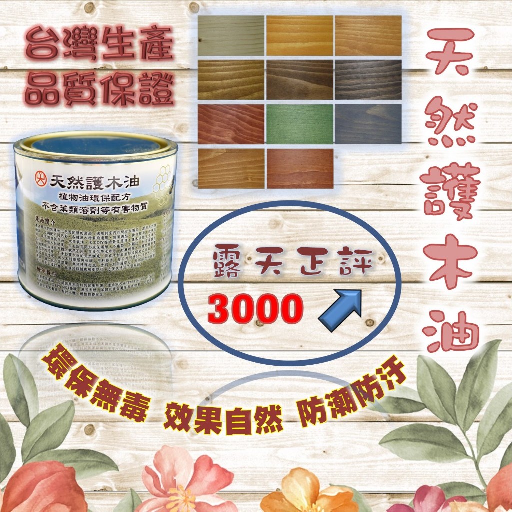 山仁 天然蜂蠟護木油 700ml (台灣生產) (塗裝 上色 防水)