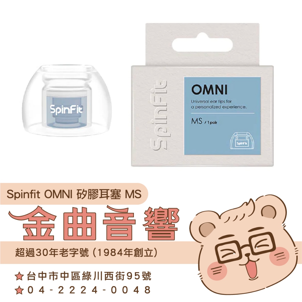 SpinFit OMNI MS 六種尺寸 雙層核心 三段式卡槽 一對 矽膠耳塞 | 金曲音響