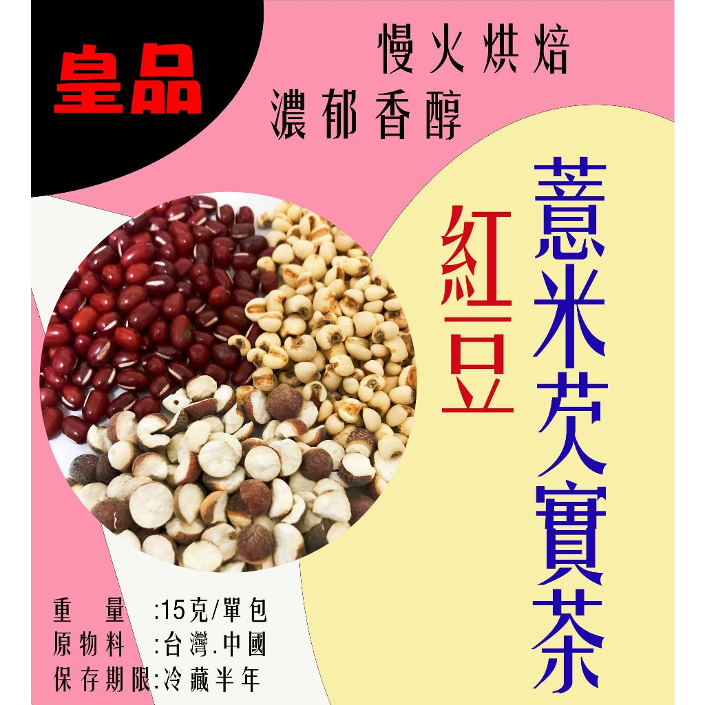 【皇品】萬丹紅豆水~紅豆薏米芡實茶!!!低溫烘焙~市場接受度最高~