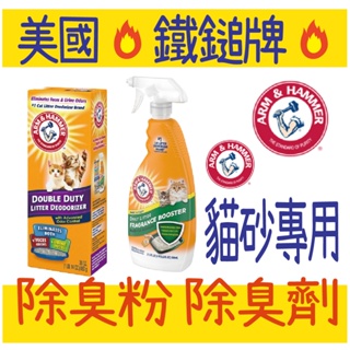 ARM & HAMMER 鐵鎚牌 除臭粉 除臭劑 貓砂專用 美國 ARM&HAMMER 正品