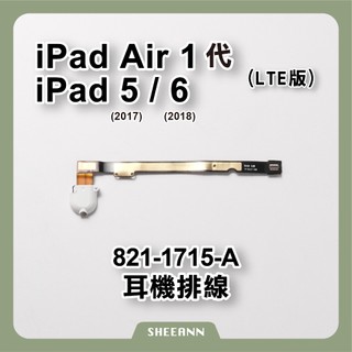 iPad Air 1代 / 5代 / 6代 LTE版本 耳機排線 耳機線 音訊排線 音頻線 耳機插槽 3.5耳機孔