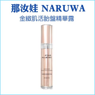【即期出清】那汝娃 NARUWA 金緻肌活胎盤精華露 改善暗沉 嫩白肌膚 長效保濕 改善肌膚乾燥 提亮膚色 保濕 玻尿酸