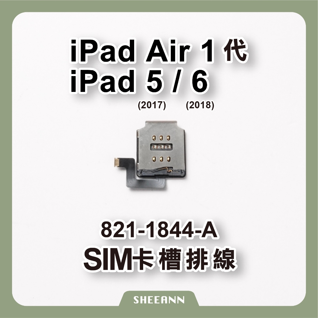 iPad Air 1代 / 5 (2017) / 6 (2018) Sim卡槽排線 卡座 內置卡槽 821-1844-A