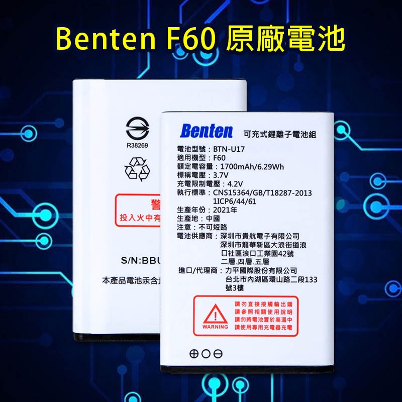 Benten 原廠電池 可充式鋰離子電池 F60/F60+/F62/F62+/F65/F70/F72共用原廠電池