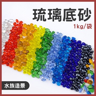【春日水族】琉璃底砂 1公斤 透白 酒紅 亮黃 琥珀橘 翡翠綠 青藍 天藍 寶藍 綜合 釉黑 琉璃 底沙 水族造景裝飾