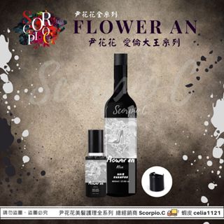 【尹花花 全新包裝 愛倫大王系列 洗髮精|髮膜|養髮液】現貨供應 公司正品 尹花花全系列 調理洗髮精 沖洗式髮膜 養髮液