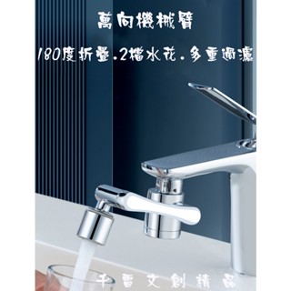 洗手檯廚房臉盆萬向水龍頭360度旋轉升降防濺水嘴衛浴洗臉刷牙旋轉延伸機械手臂(臺灣現貨)