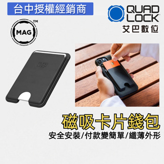 Quad Lock MAG™ 磁吸卡套 錢包卡夾 強力磁鐵 卡扣結合 不脫落