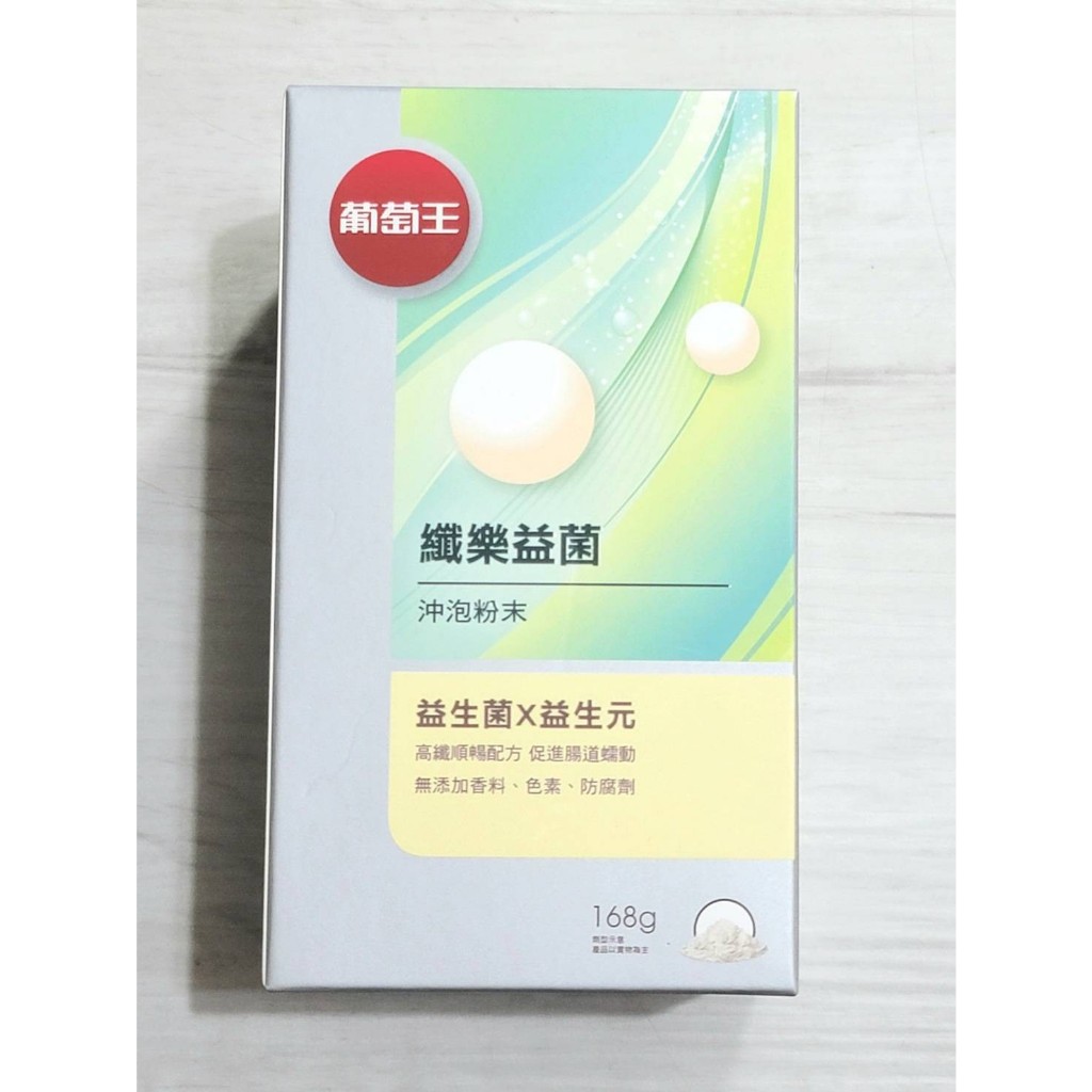 2023葡萄王股東紀念品 【纖樂益菌 沖泡粉末】【益生菌X益生元】【168g/瓶裝】