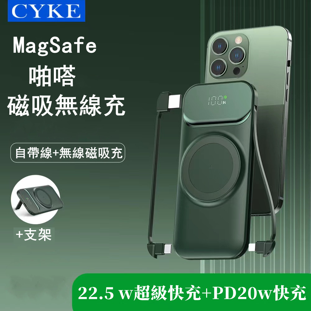 保固兩年 CYKE Magsafe 支架磁吸 22.5W超級快充 無線充 行動電源 自帶線 10000毫安 超大容量