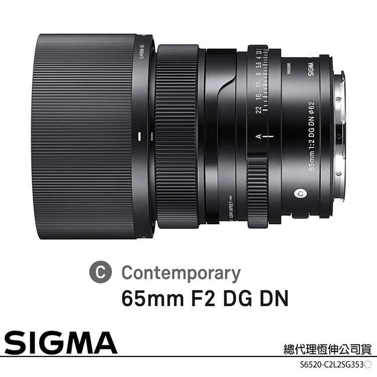 SIGMA 65mm F2 DG DN Contemporary (公司貨) 全片幅微單眼鏡頭 望遠大光圈人像鏡 i系列