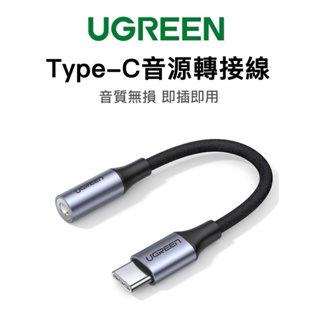 綠聯 Type-C轉3.5mm 音頻轉接頭