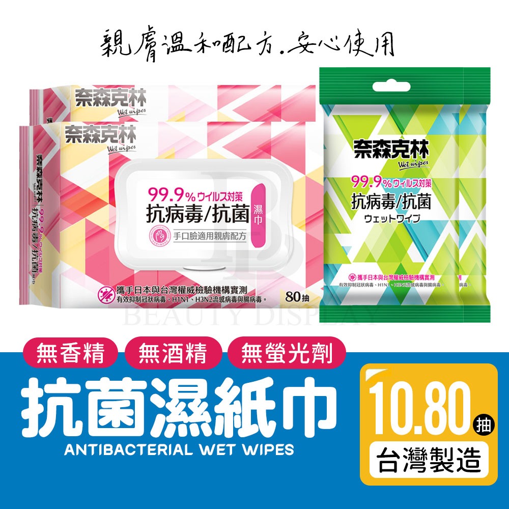 🔺台灣製造🔺 抗病毒抗菌濕巾 80抽 10抽 奈森克林 潔膚巾 濕紙巾 擦手巾 溫和配合 不含酒精 無香料 無螢光劑