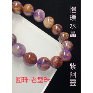 愷瓅水晶 紫幽靈 手串 圓珠&老型珠 9-13mm+