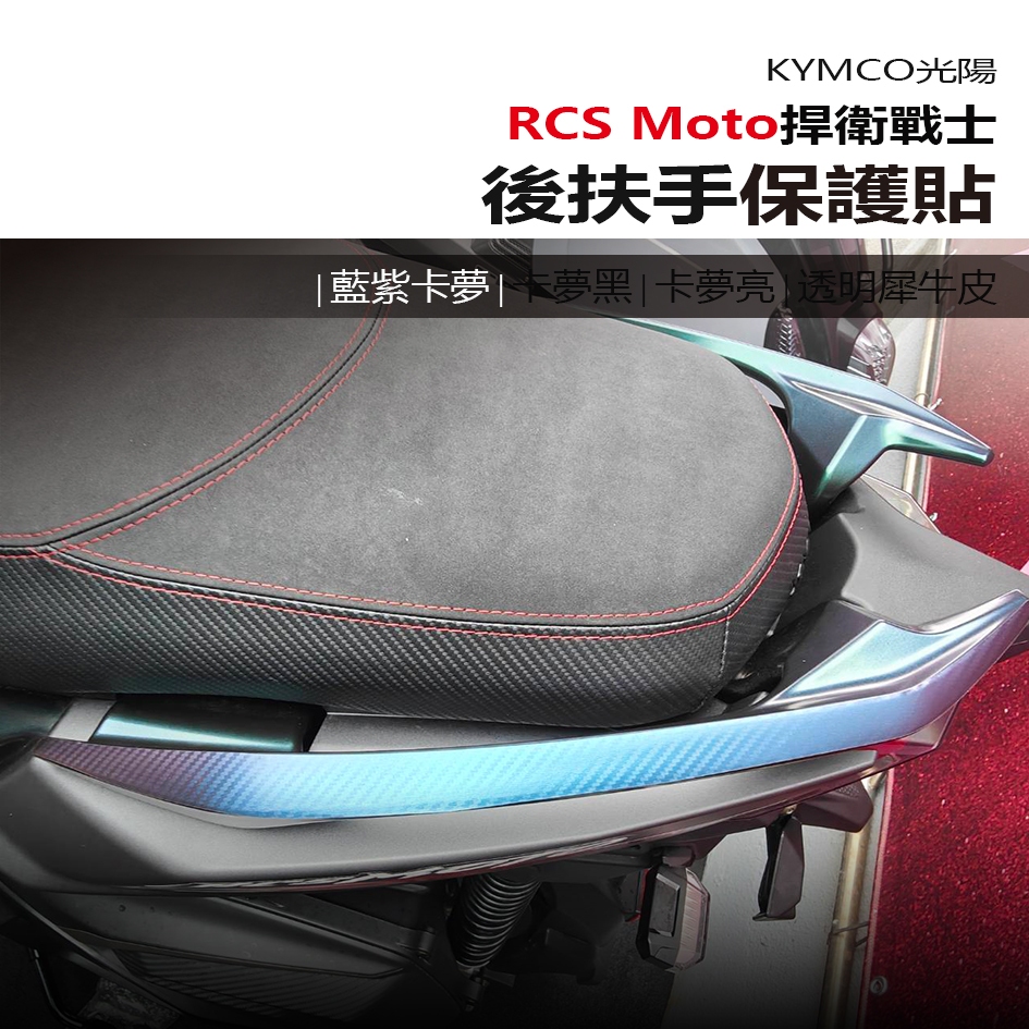KYMCO 光陽 RCS Moto 2024超好看 後扶手變色貼 後扶手霧黑卡夢 後扶手藍紫變色卡夢 改裝保護貼