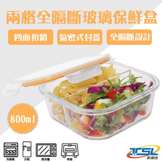 【新潮流】 (TSL-121A) 2格全隔斷 耐熱 玻璃保鮮盒/便當盒/可微波/800ml