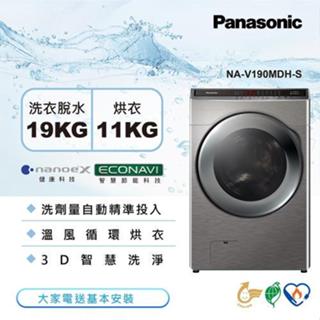 【Panasonic 國際牌】NA-V190MDH-S 19公斤 智能聯網系列 變頻溫水滾筒洗衣機 炫亮銀